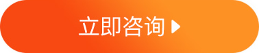 立即咨詢