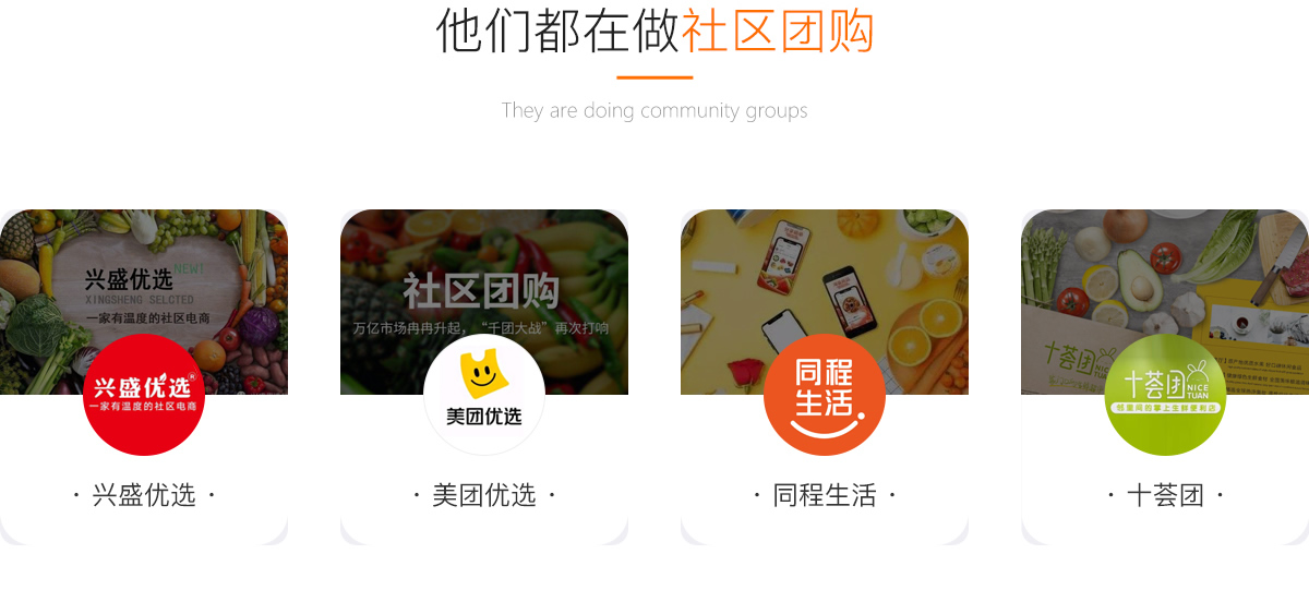 他們都在做社區(qū)團購