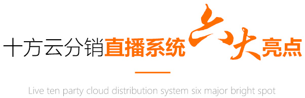 直播賣貨分銷商城系統(tǒng)