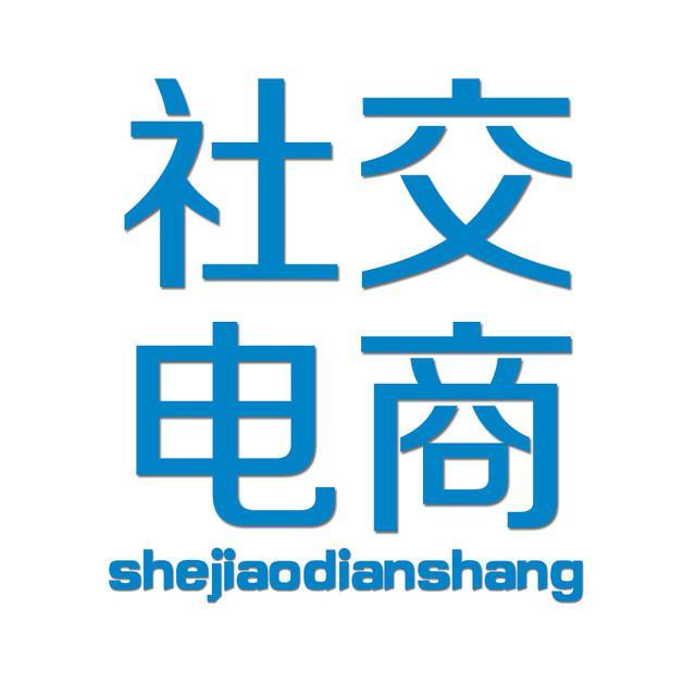 作為主流的社交電商，未來如何發(fā)展吶？