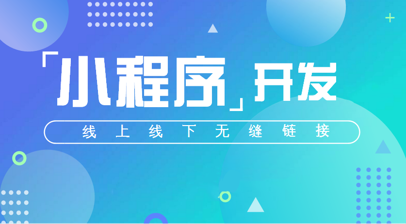 小程序的價(jià)值在哪里