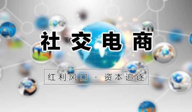 社交電商一般怎么做