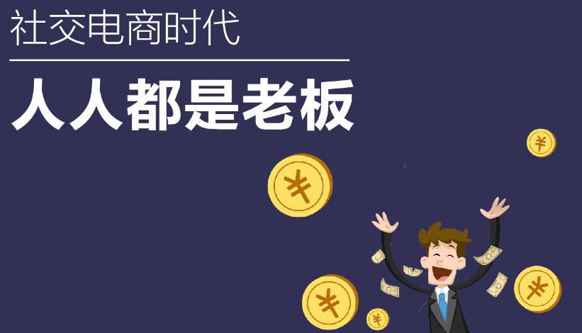社交電商社交新零售的核心模式是什么