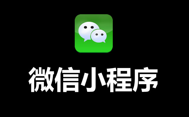 如何認(rèn)識(shí)分銷小程序