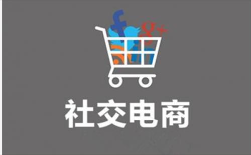 社交電商的前景