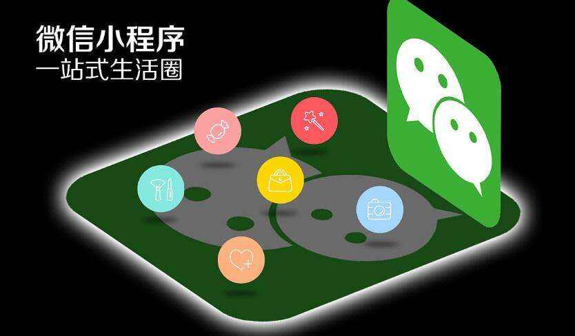 微信小程序公司如何選擇