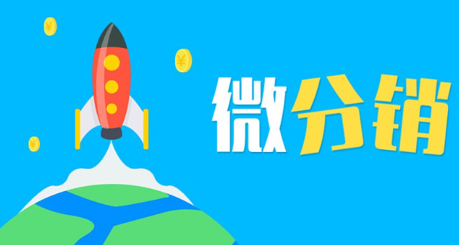 商城分銷系統(tǒng)能夠帶來(lái)一些什么好處？