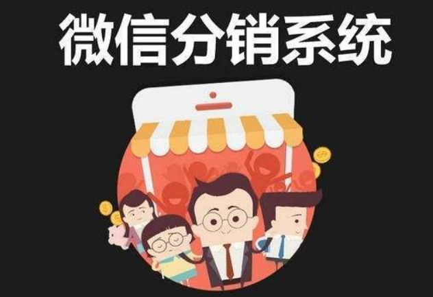 是否有必要搭建微商分銷系統(tǒng)
