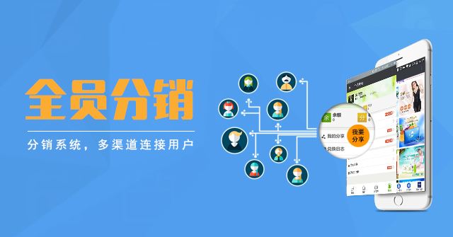二級分銷系統(tǒng)怎么做有效果？