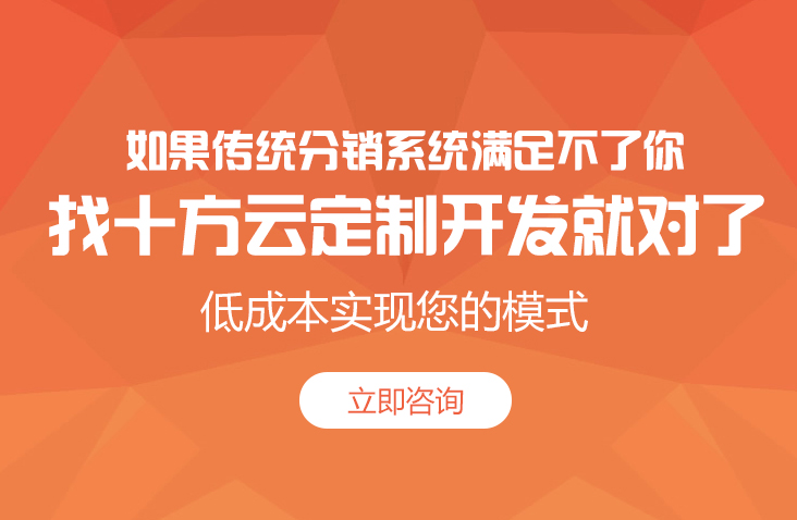 老板您的分銷(xiāo)系統(tǒng)選對(duì)了嗎？ 