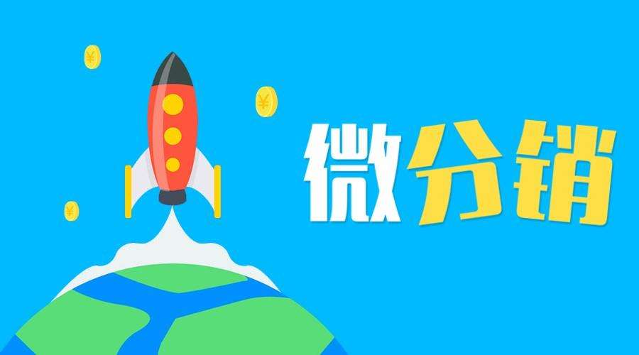 做分銷系統(tǒng)的重要性在于如何選對服務(wù)商