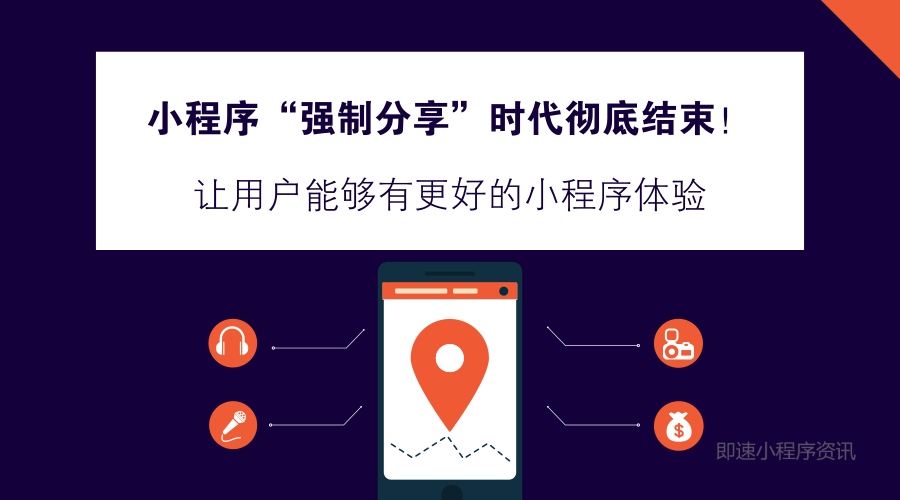 微信小程序“強(qiáng)制分享”時代徹底結(jié)束