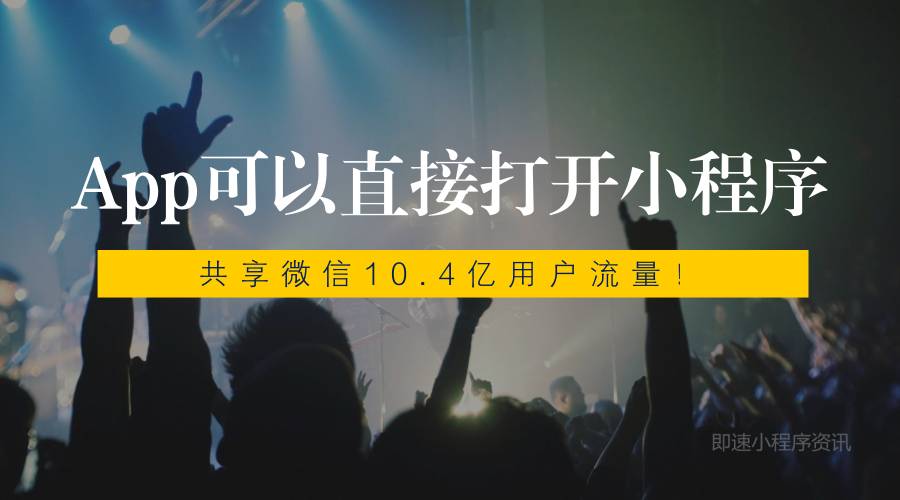 App可以直接打開微信小程序，共享微信10.4億用戶流量！