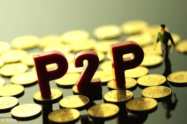 P2P 互金行業(yè)的起起落落