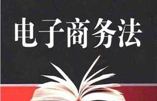 《電商法》實(shí)施后 電商行業(yè)發(fā)生了什么改變