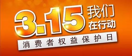微商能從3.15電商消費陷阱中得到什么啟發(fā)