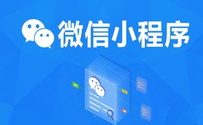帶你了解微信小程序