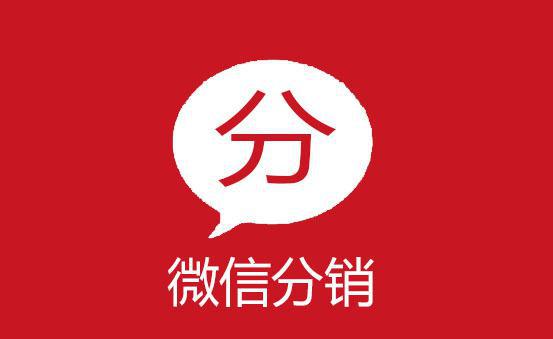 商家使用微商分銷系統(tǒng)的好處